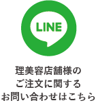 お問い合わせLINE
